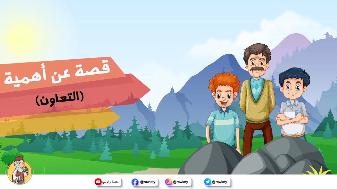 قصة عن التعاون بين الإخوة للأطفال من منصة راويتي