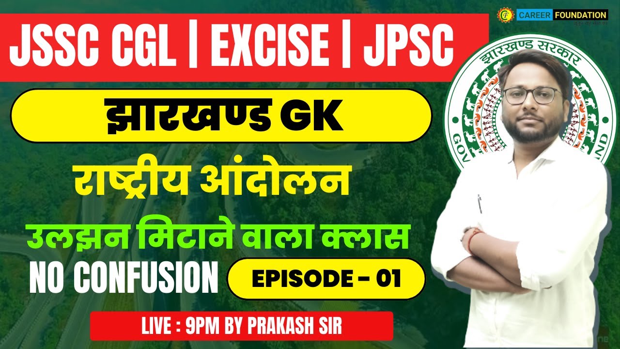 झारखण्ड GK || राष्ट्रीय आंदोलन  || उलझन मिटाने वाला क्लास  || FOR JSSC CGL | EXCISE | JPSC