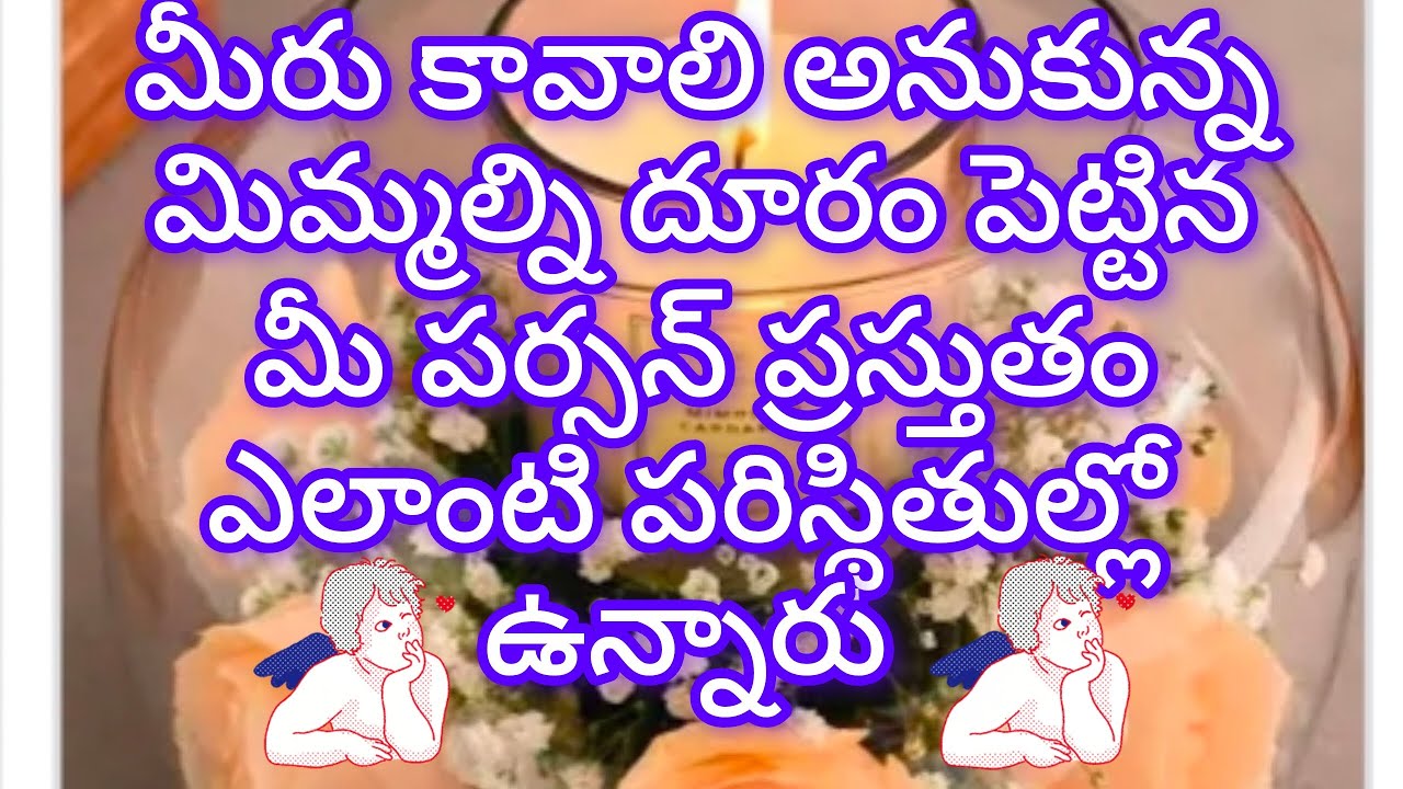 మీరు కావాలి అనుకున్న మిమ్మల్ని దూరం పెట్టిన మీ పర్సన్ ప్రస్తుతం ఎలాంటి పరిస్థితుల్లో ఉన్నారు