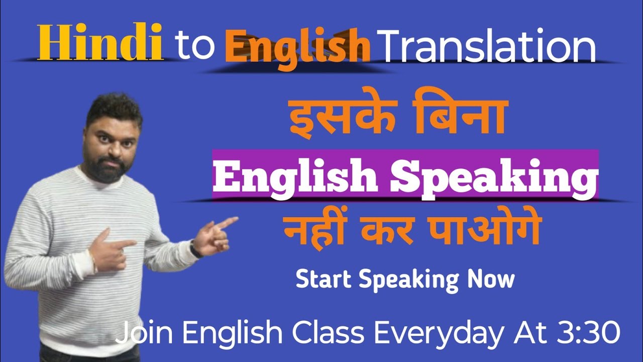 Hindi to English Translation | इसके बिना English Speaking नहीं कर पाओगे | English Spoken Course | 
