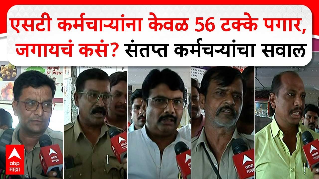 ST Bus Employee Salary : एसटी कर्मचाऱ्यांना केवळ 56 टक्के पगार, जगायचं कसं? संतप्त कर्मचऱ्यांचा सवाल