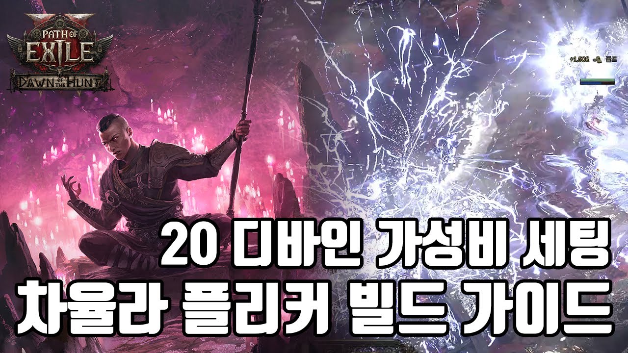 (POE2) 20디바인 내외로 즐겨본 시원한 꿀잼 빌드 차율라 점멸 타격 빌드가이드 ! (20div setup Acolyte of Chayula flicker strike)