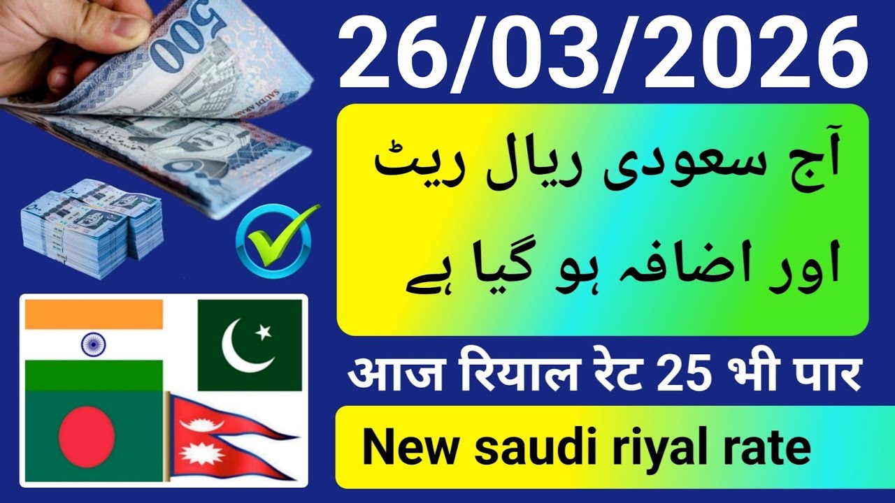 Saudi riyal rate today | aaj ka riyal rate | Riyal currency Rate peso taka ریال ریٹ | रियाल रेट 