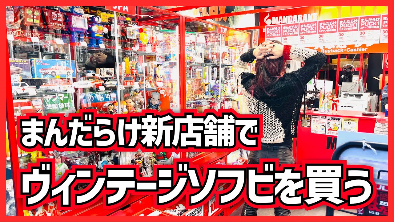 まんだらけの新店舗へ友達と行ったら激レアヴィンテージソフビに出会ってしまった…