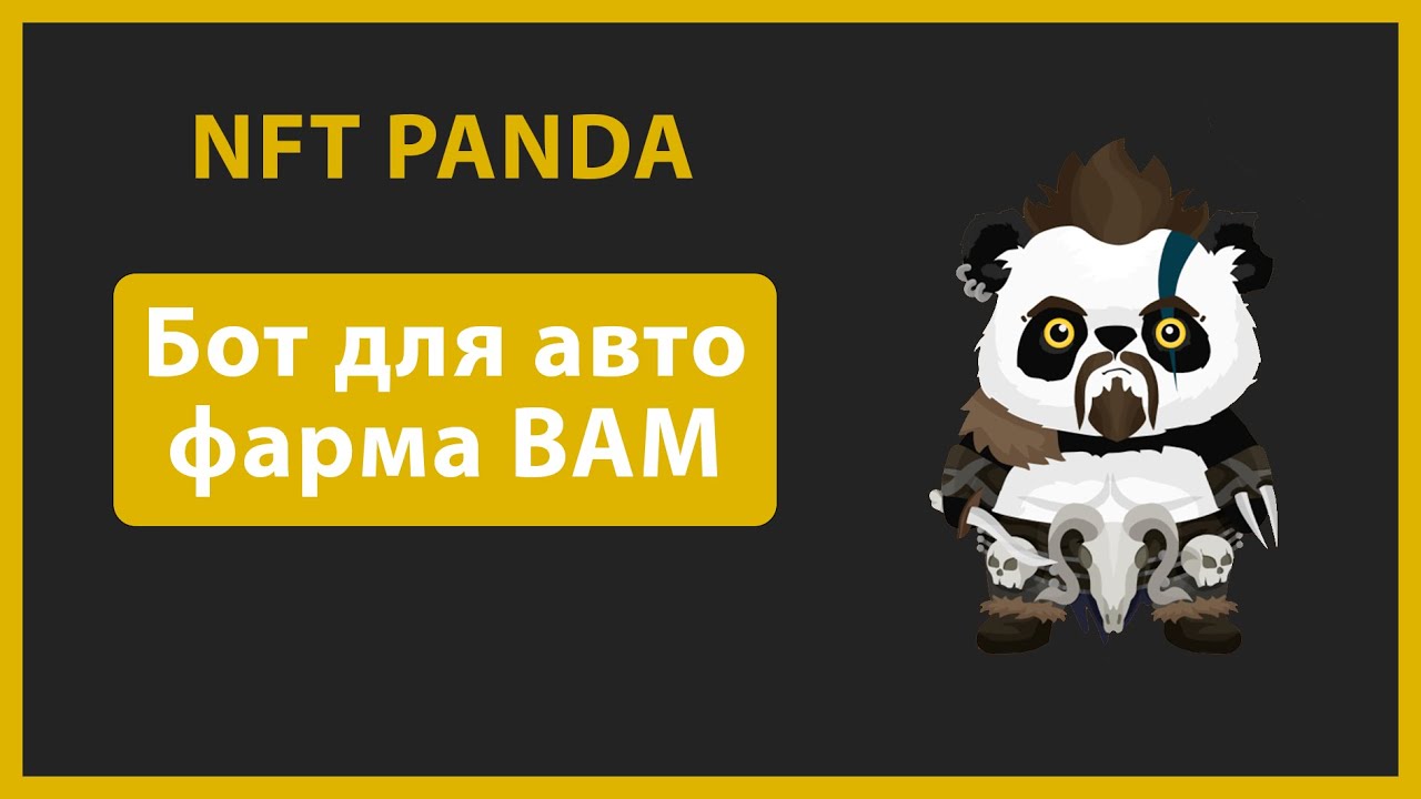 Бот для авто фарма BAM в NFT PANDA