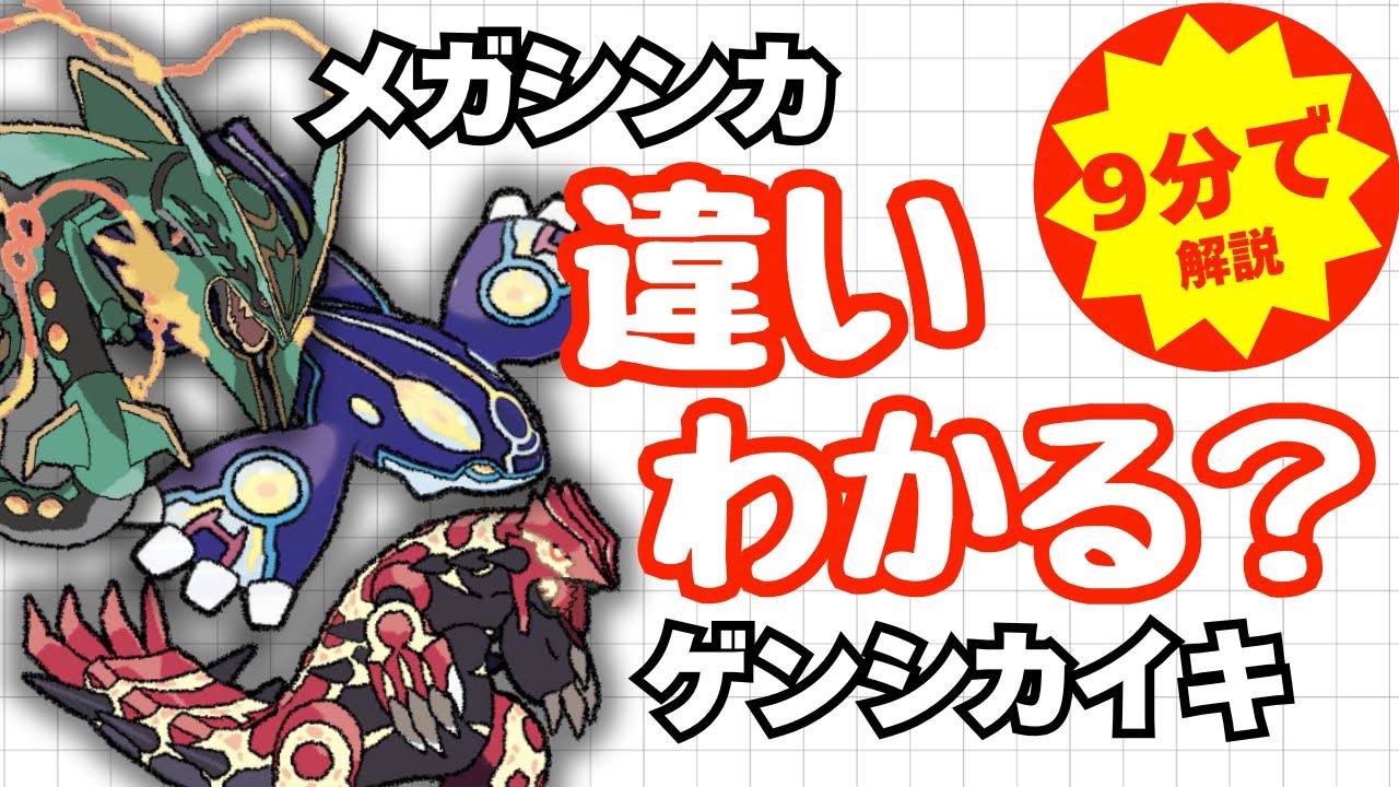 【ポケモン解説】メガシンカ・ゲンシカイキの仕組み！【初心者必見】
