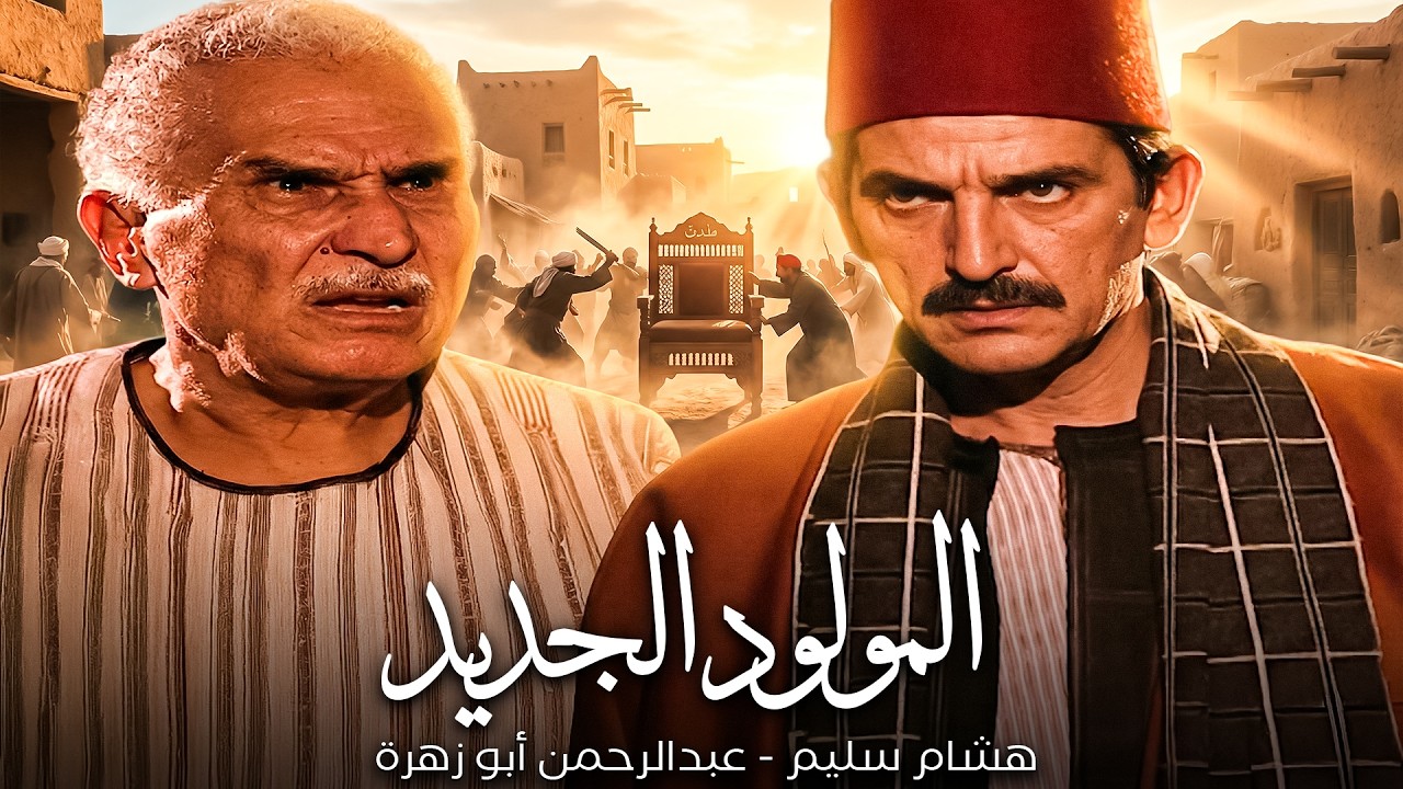 هشام سليم - عبدالرحمن أبو زهرة🔥| مولود جديد و صراع العمدة
