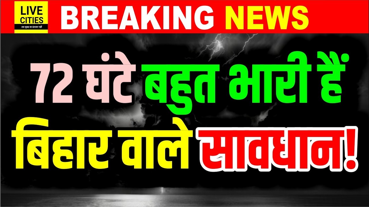 Bihar के इन जिलों के लिए जारी हुआ Weather Alert, 72 घंटे सावधान रहना होगा,Monsoon?...