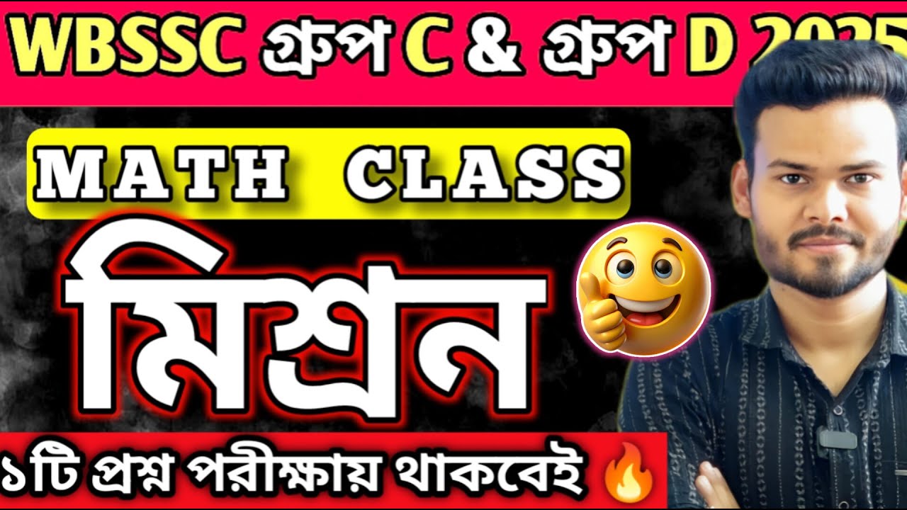WBSSC Group C and Group D | MATH CLASS | মিশ্রণ অধ্যায় | #wbssc #wbsscgroupcdmathclass #wbsscgroupd