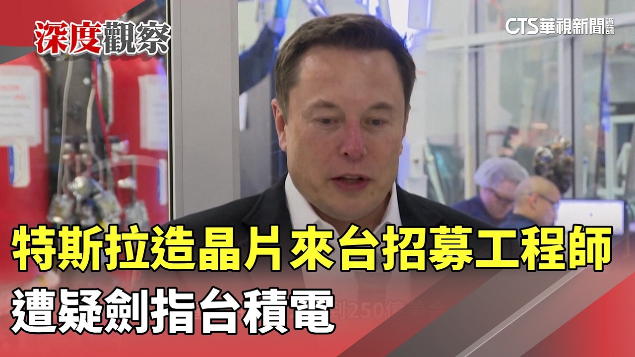 特斯拉造晶片來台招募工程師　遭疑劍指台積電｜華視新聞 20260325 @CtsTw