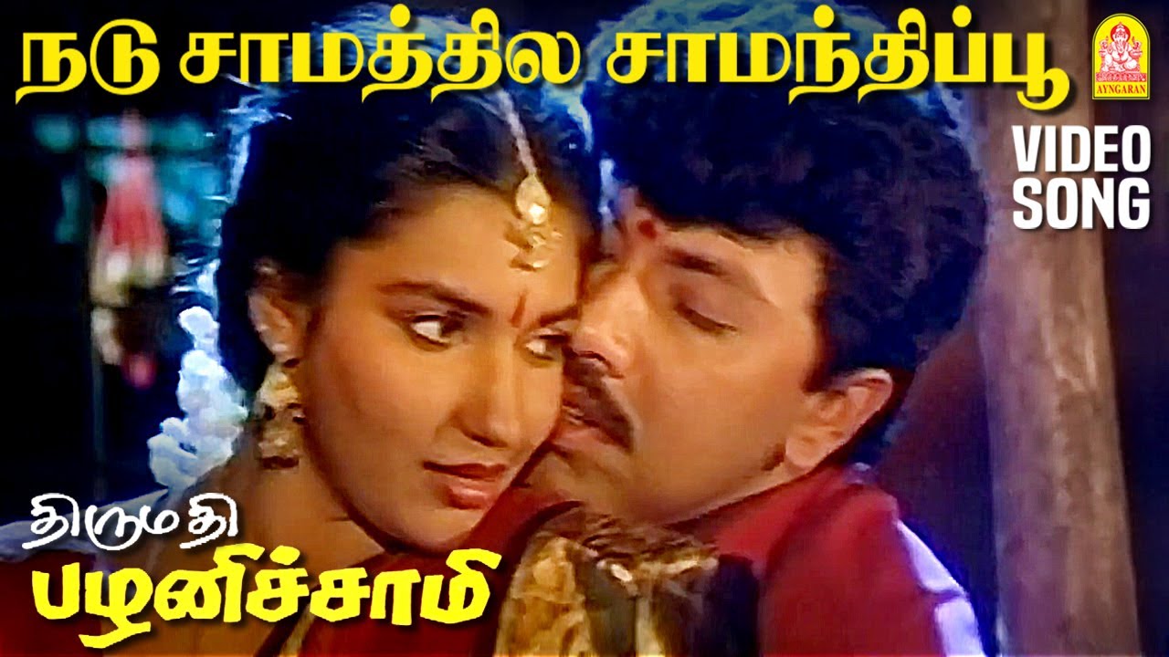 Nadu Samathile - HD Video Song | நடு சாமத்தில  | Thirumathi Palanisamy | Sathyaraj | Ilaiyaraaja