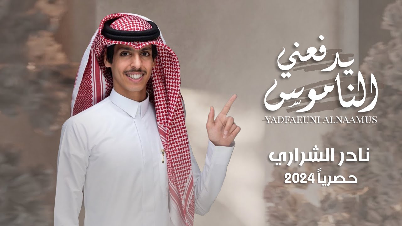 نادر الشراري | يدفعني الناموس - يامن رقيت بسمعتك سور بكين - واعلى سحب باريس | شيلة ترند حصريًا 2025