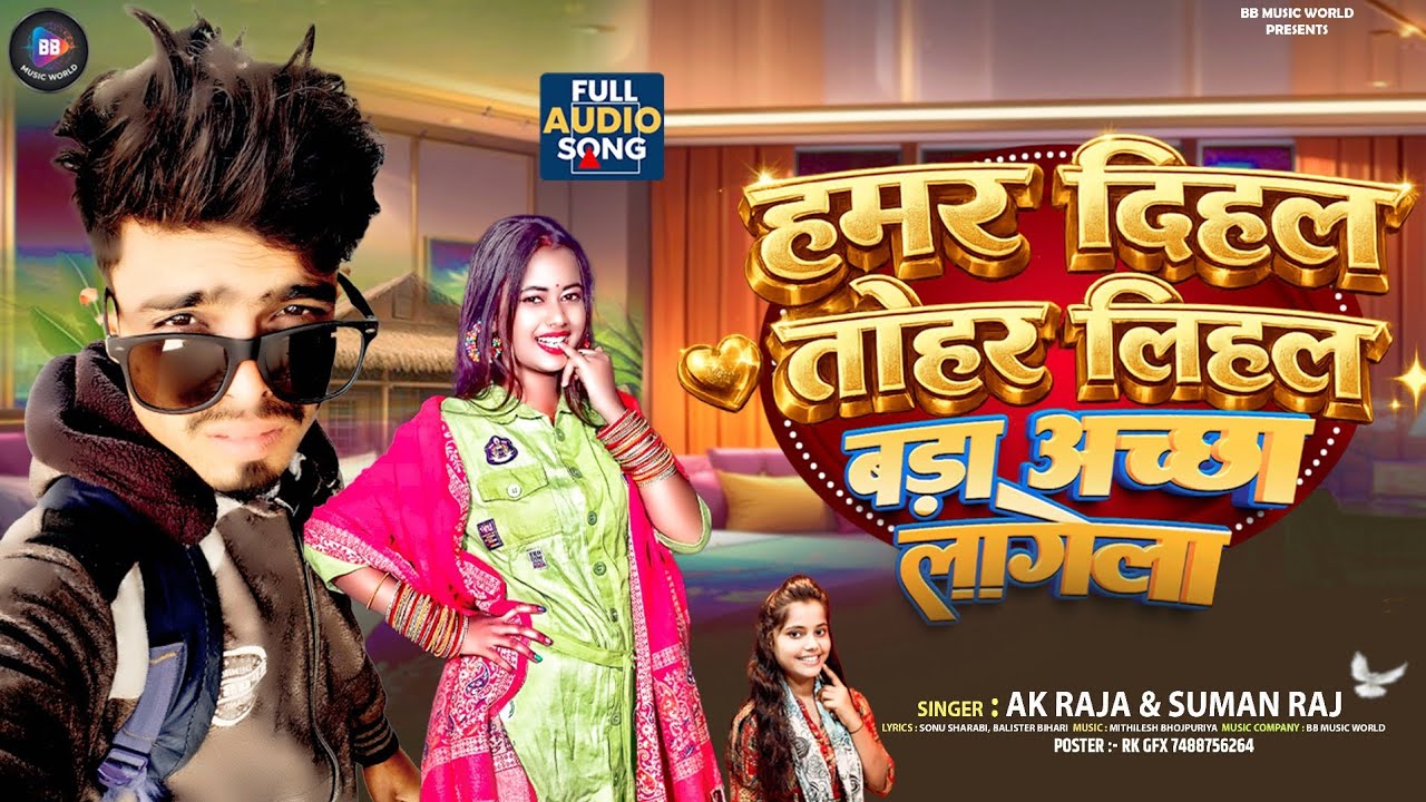 #video | #Suman Raj Ak Raja | हमर दिहल तोहर लिहल बड़ा अच्छा लागेला | 