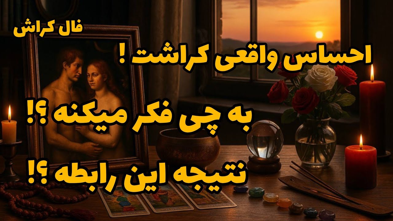 فال کراش - احساس واقعی کراشت! به چی فکر میکنه؟ نتیجه این رابطه؟❤️🔑❤️