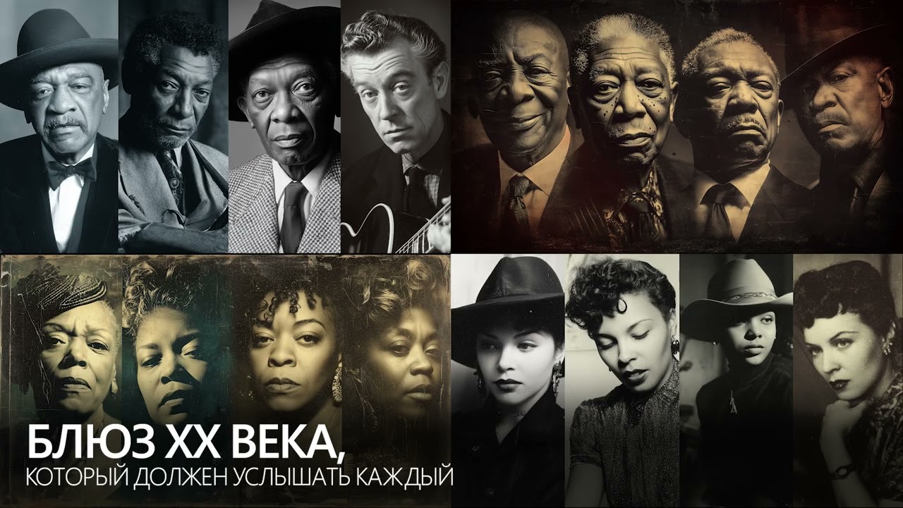 Блюз XX века 🎸 Легендарные хиты, которые должен услышать каждый