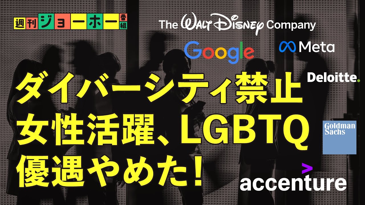 【ポリコレ逆流】エリート企業が「手のひら返し」。女性・LGBTQの「DEI」を廃止する理由（アクセンチュア、ダイバーシティ、女性活躍、LGBTQ、ディズニー）