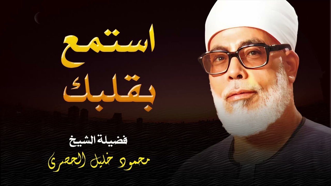 تلاوة السكينة و الهدوء | استمع بقلبك لأروع ما جود الشيخ محمود خليل الحصري