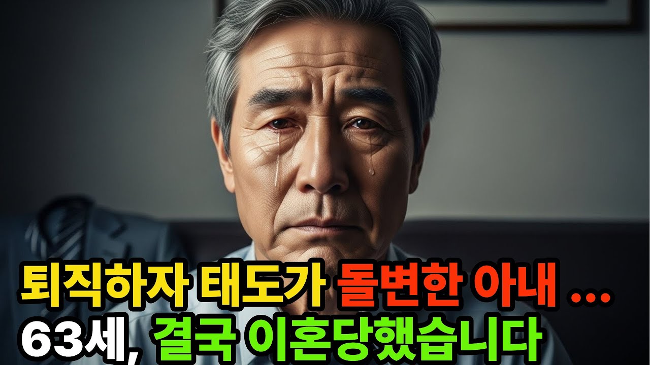 퇴직하자 태도가 돌변한 아내,63세에 결국 이혼당했습니다 #노후사연 #황혼이혼 #시니어오디오북