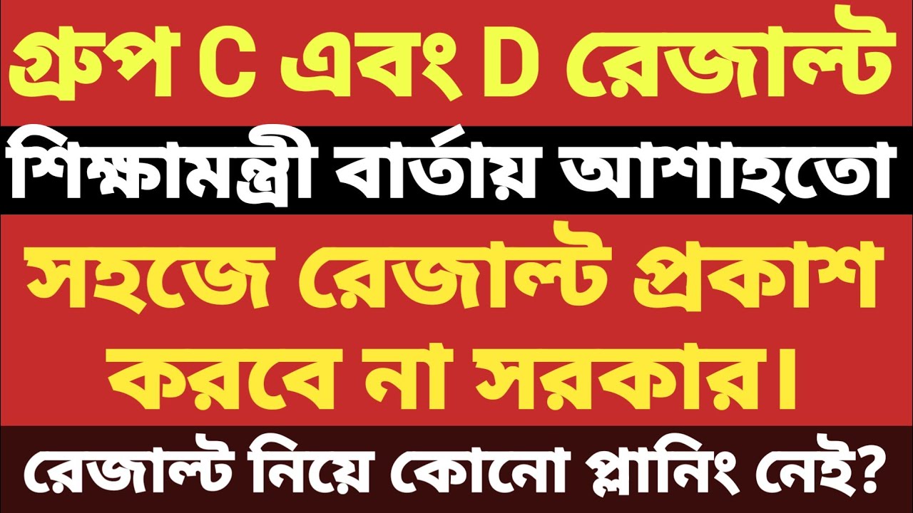 WBSSC Group C and D  Result Update Today📅 সহজে রেজাল্ট প্রকাশ করবে না সরকার ❌