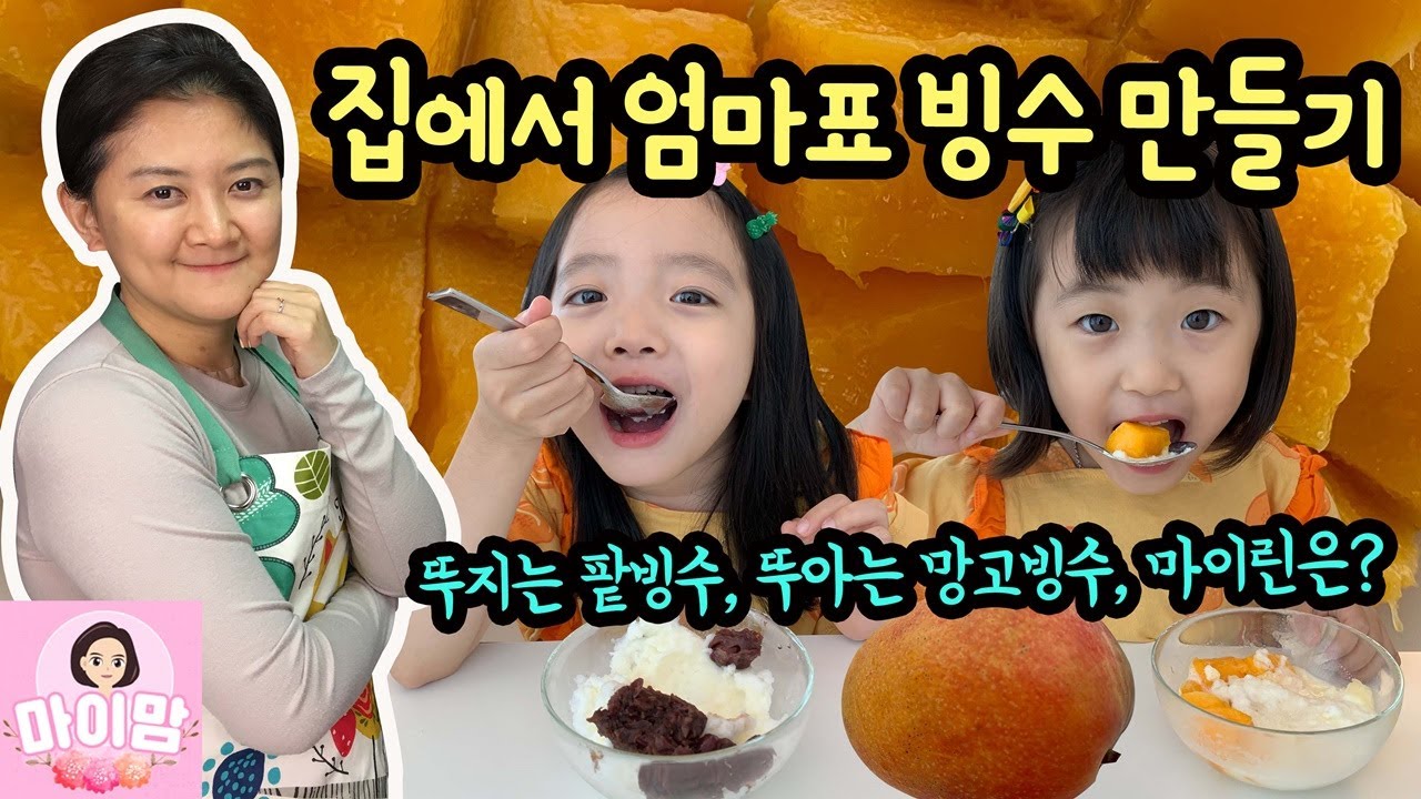 집에서 초간단 엄마표 빙수 만들기 (편의점 빙수보다 당연히 맛있어요) 뚜지 팥빙수, 뚜아 애플 망고빙수, 마이린 인절미 빙수 | 마이맘 TV