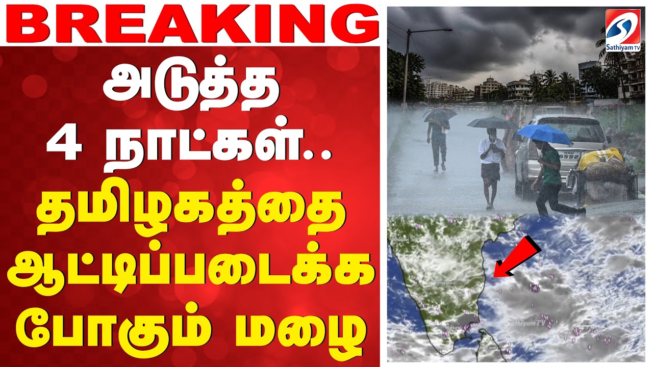 🔴LIVE: அடுத்த 4 நாட்கள்.. தமிழகத்தை ஆட்டிப்படைக்க போகும் மழை | Rain Update