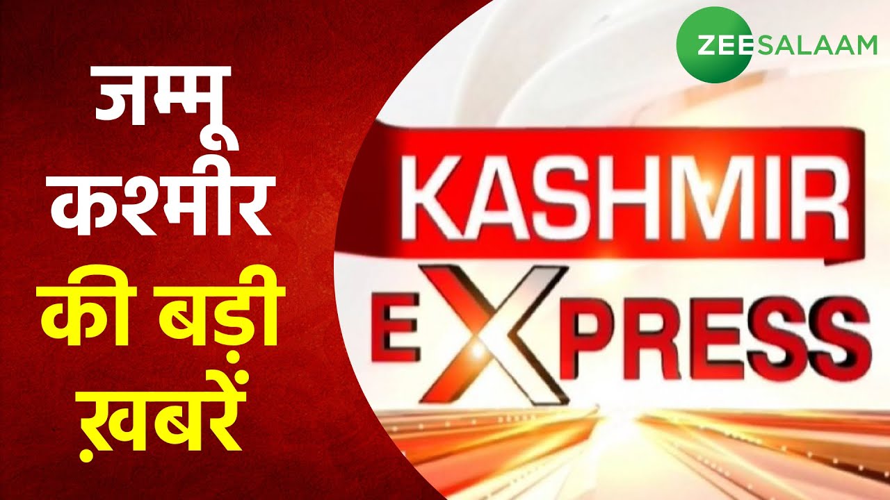 Kashmir Express | Jammu Kashmir की बड़ी ख़बरें | Srinagar News | Urdu Latest News | Zee Salaam