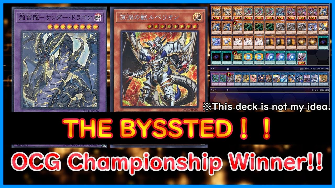【Yugioh】OCG Championship Winner!! 『THE BYSSTED』【Yugioh ADS】