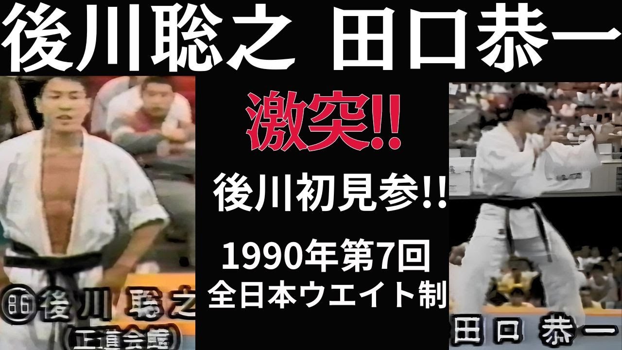正道会館・後川聡之の極真初挑戦！！王者田口恭一と激突！