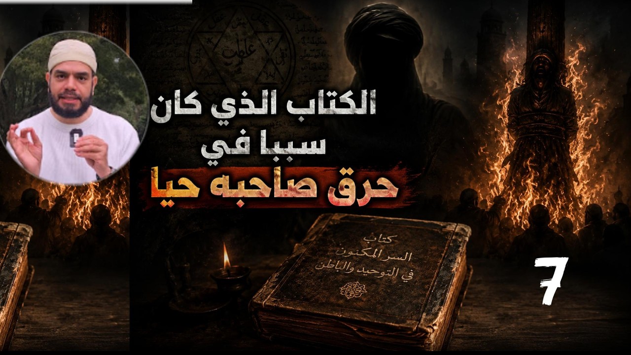 الكتاب الذي كان سببا في حرق صاحبه حيا ✍الباكورة السليمانية في كشف أسرار الديانة النصيرية #العلويين 7