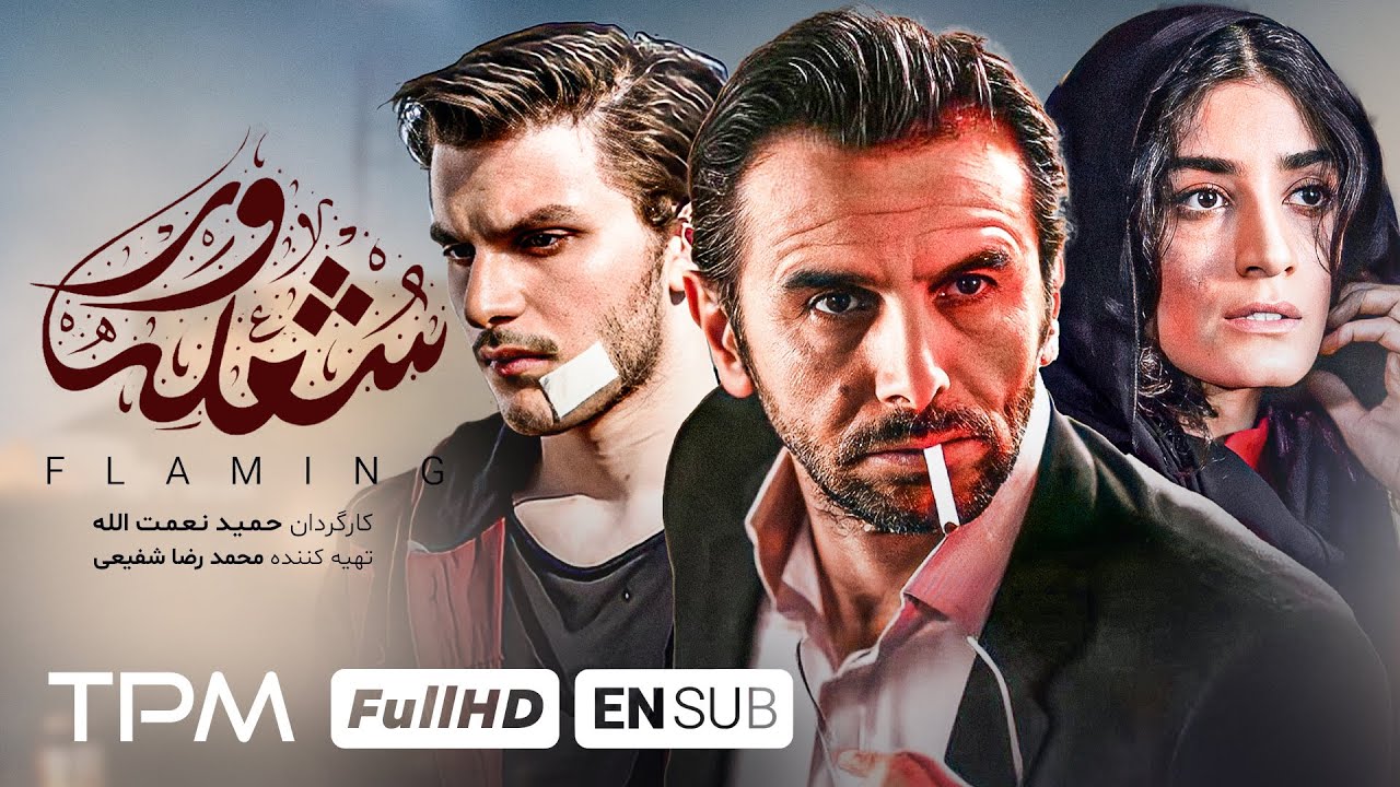 فیلم شعله ور برنده سیمرغ بهترین فیلم نامه و نقش آفرینی متفاوت امین و دارا حیایی/ Shole_var New Movie