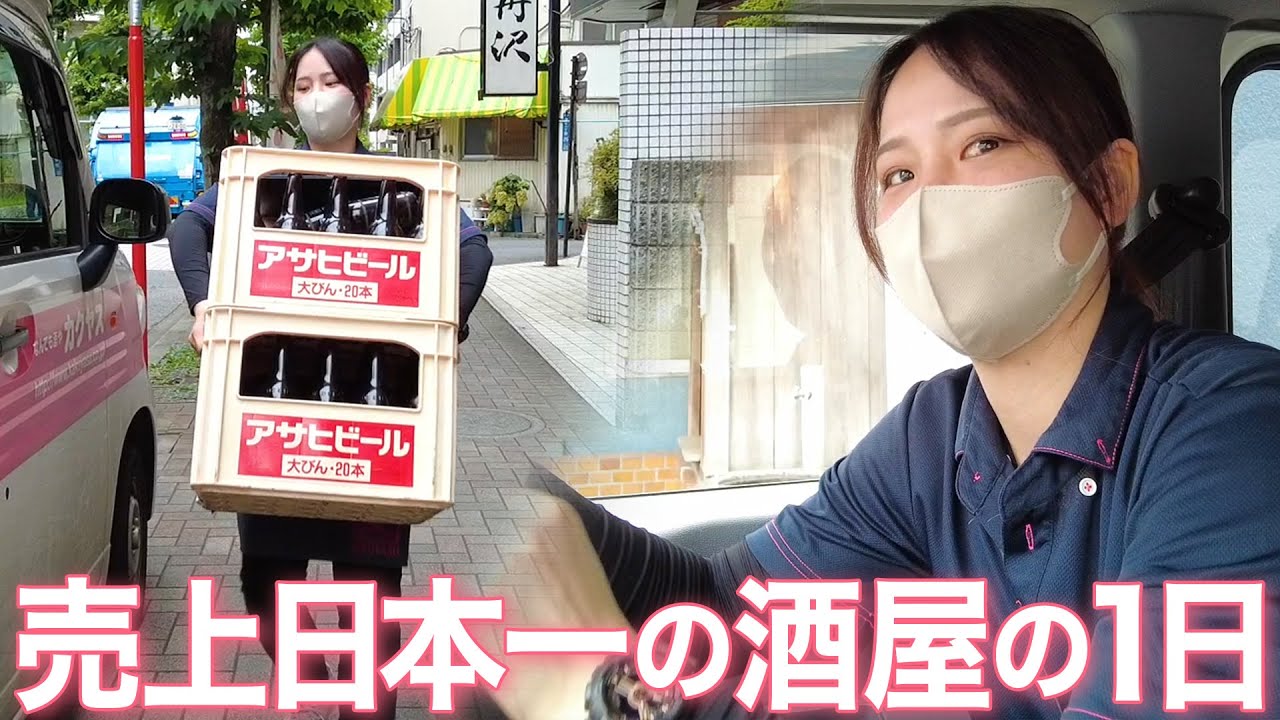 【1日密着】売上日本一の業務用酒屋の1日【カクヤス】