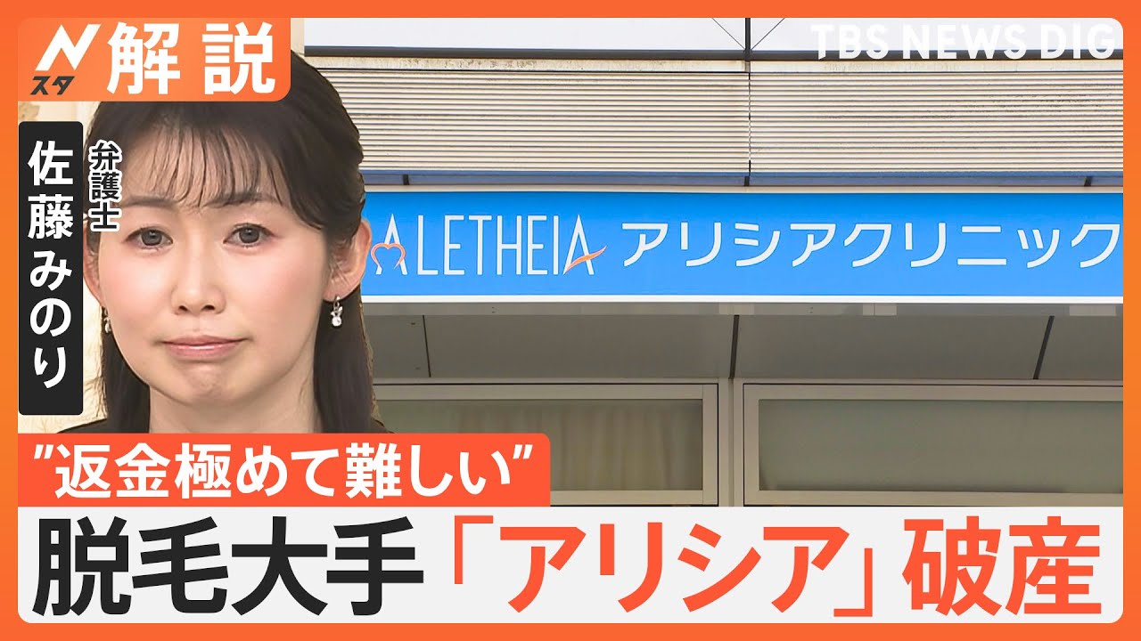 「70万円をムダに」「きょう予約してた」 医療脱毛「アリシア」破産　過去最大規模の消費者被害か【Nスタ解説】｜TBS NEWS DIG