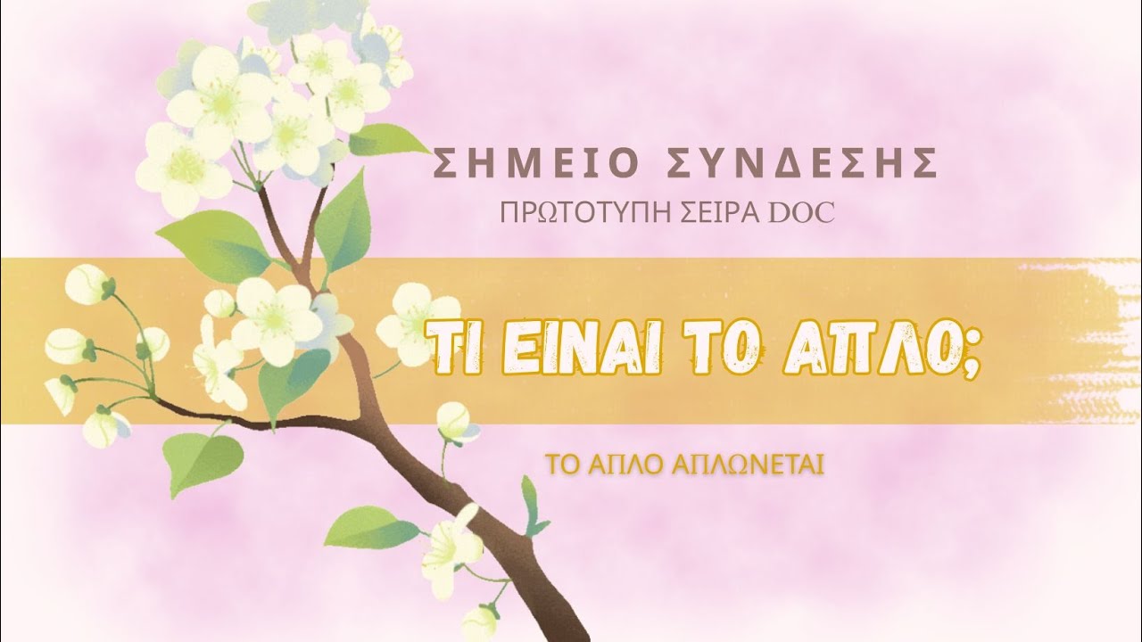 &Tau;&Iota; &Epsilon;&Iota;&Nu;&Alpha;&Iota; &Tau;&Omicron; &Alpha;&Pi;&Lambda;&Omicron;?- &Sigma;&Eta;&Mu;&Epsilon;&Iota;&Omicron; &Sigma;&Upsilon;&Nu;&Delta;&Epsilon;&Sigma;&Eta;&Sigma; -&Pi;&Rho;&Omega;&Tau;&Omicron;&Tau;&Upsilon;&Pi;&Eta; &Sigma;&Epsilon;&Iota;&Rho;&Alpha; DOC