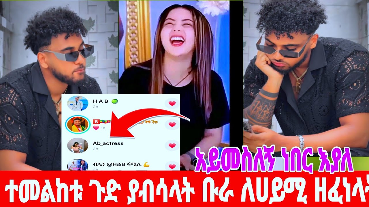 @ቡራ ባዲስ መቷል ለሀይሚዬ ዘፈነላት😍