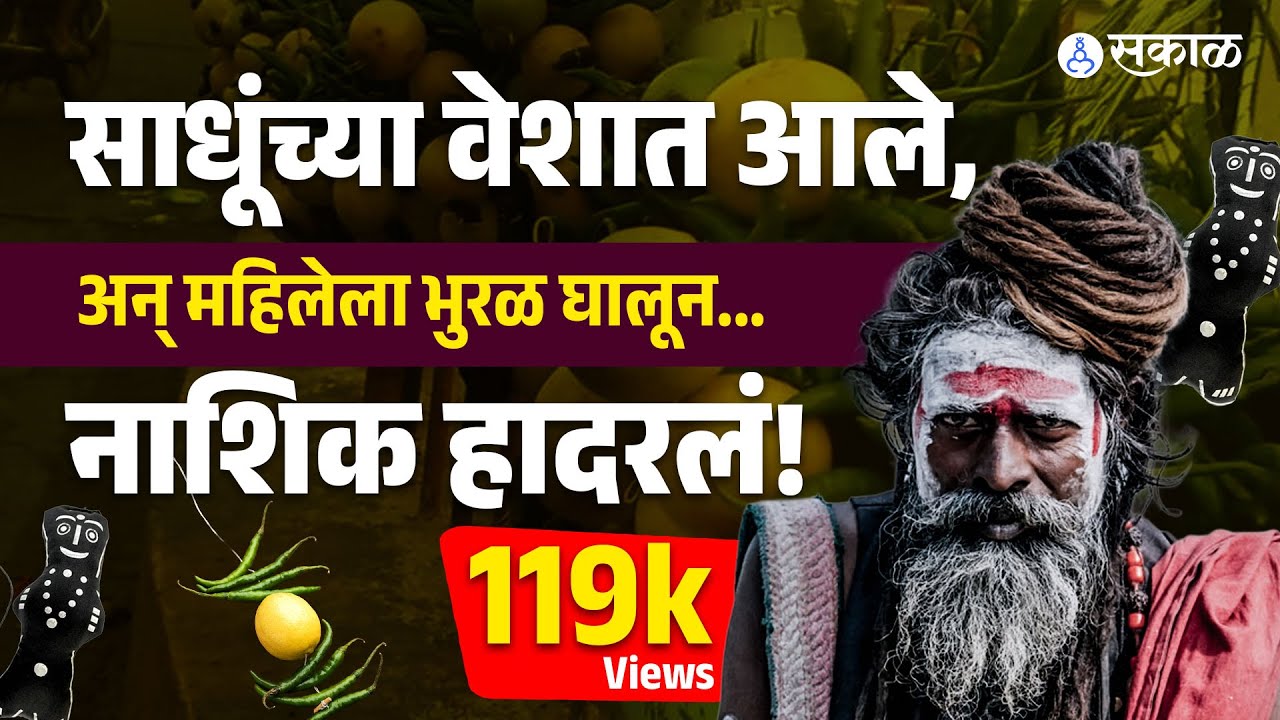 Nashik news: साधूंच्या वेशात आलेल्या तीन भामट्यांनी महिलेला घातला गंडा, नाशकात काय घडलं?