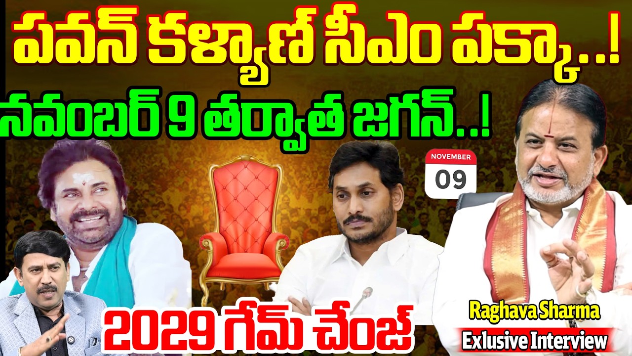 Astrologer Raghava Sharma About Pawan Kalyan : పవన్ కళ్యాణ్ సీఎం పక్కా..! | 99TV