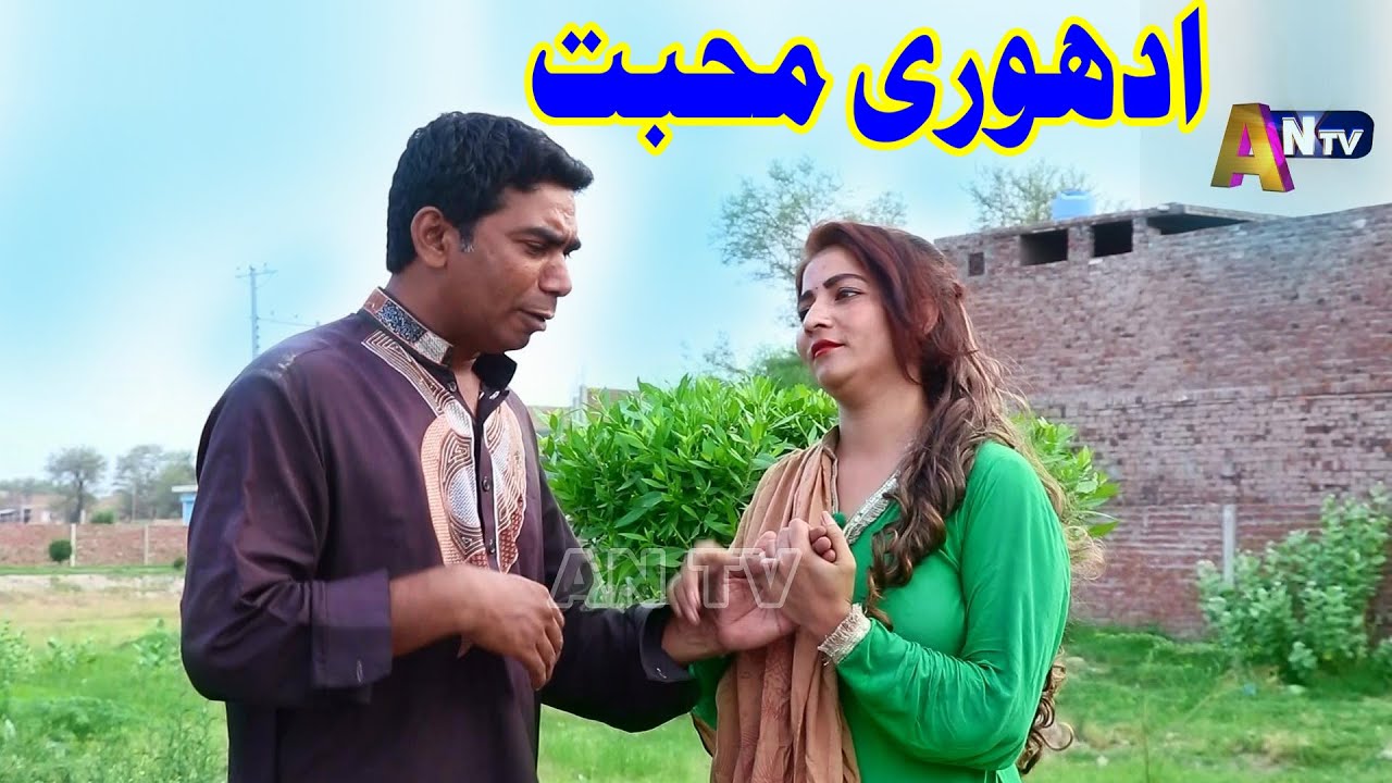 Ramzi Ki Adhori Muhabbat / Sanam Mahi / Moula Bux / New Funny Video / By AN TV 2020