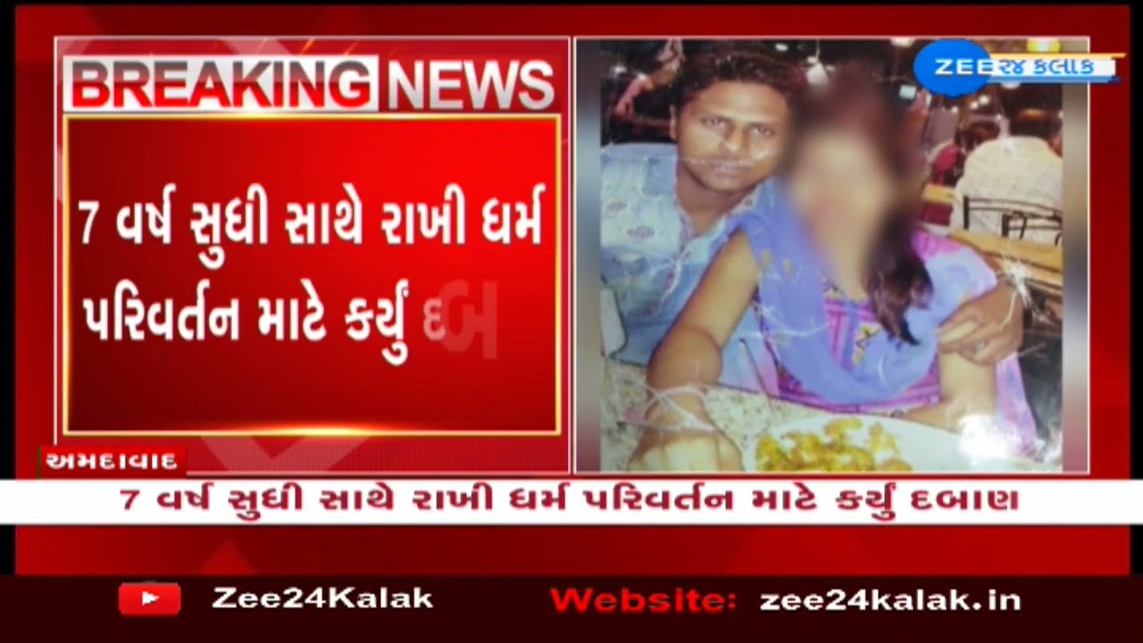 LOVE Jihad : લવ જેહાદનો શિકાર બની બે સગી બહેનો, એક બહેનની ફરિયાદ નોંધી આરોપીની ધરપકડ