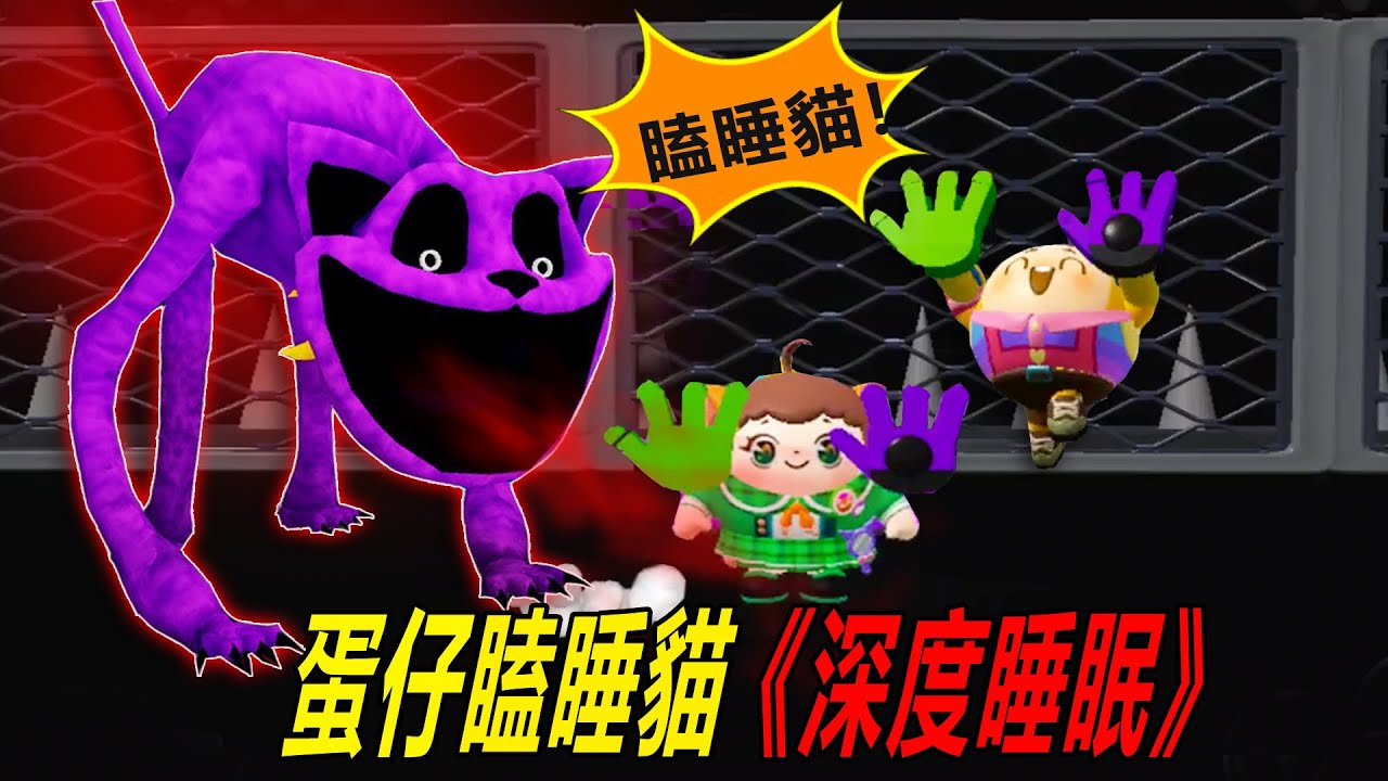 蛋仔派對：瞌睡貓《深度睡眠》，波比遊戲時間3