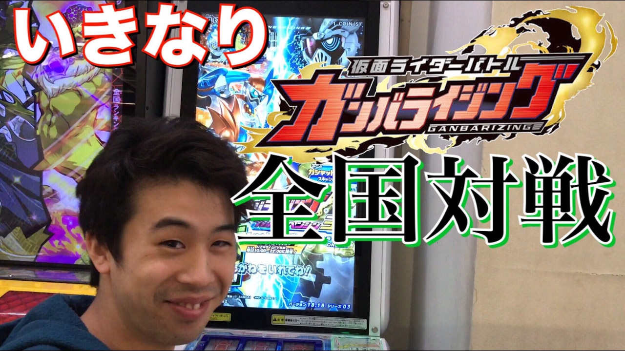 ガンバライジング始めてみた！！ 仮面ライダーエグゼイド ガシャットヘンシン 第3弾 いきなり全国対戦!! ガンバライダーカード kamen rider ganbarizing