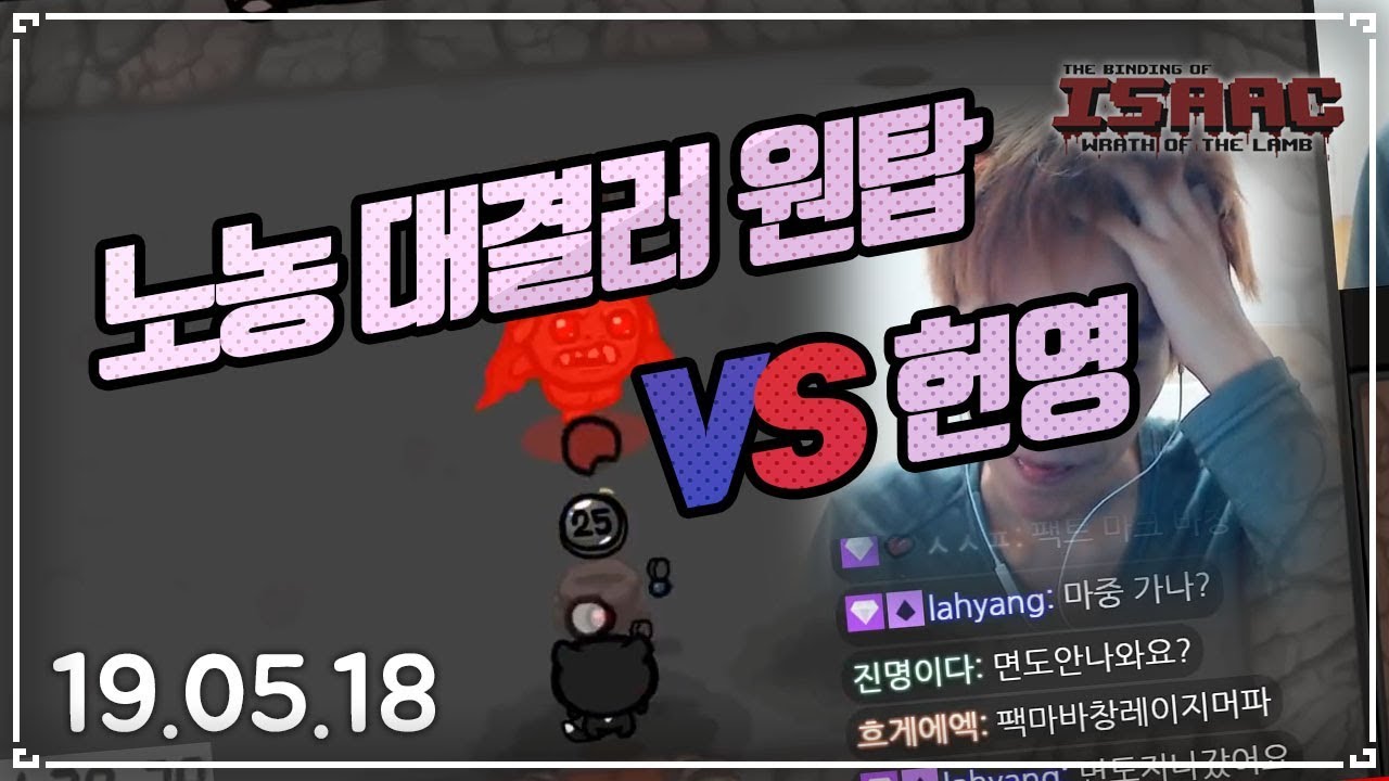 [헌영] 현존 노농대결러중 가장 빡고수가 아닐까 싶다. :: 아이작 타임어택 대결(Isaac Speed Run Match) 190518(토)#2