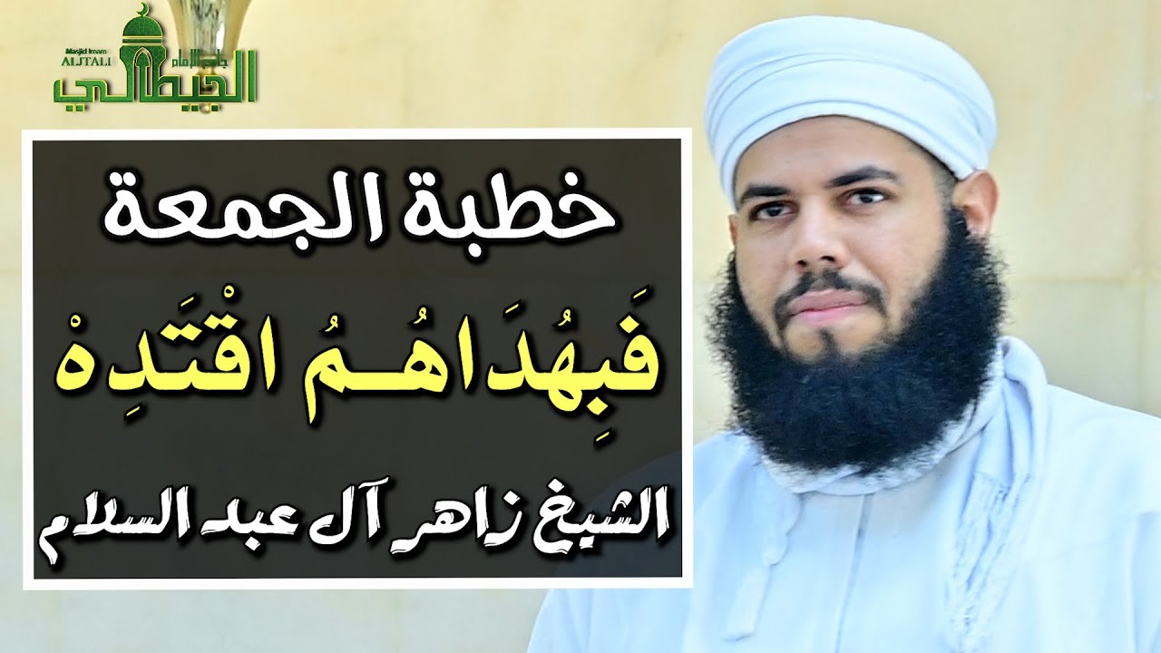 فَبِهُدَاهُمُ اقْتَدِهْ ۗ  اا خطبة الجمعة _ الشيخ زاهر آل عبد السلام.