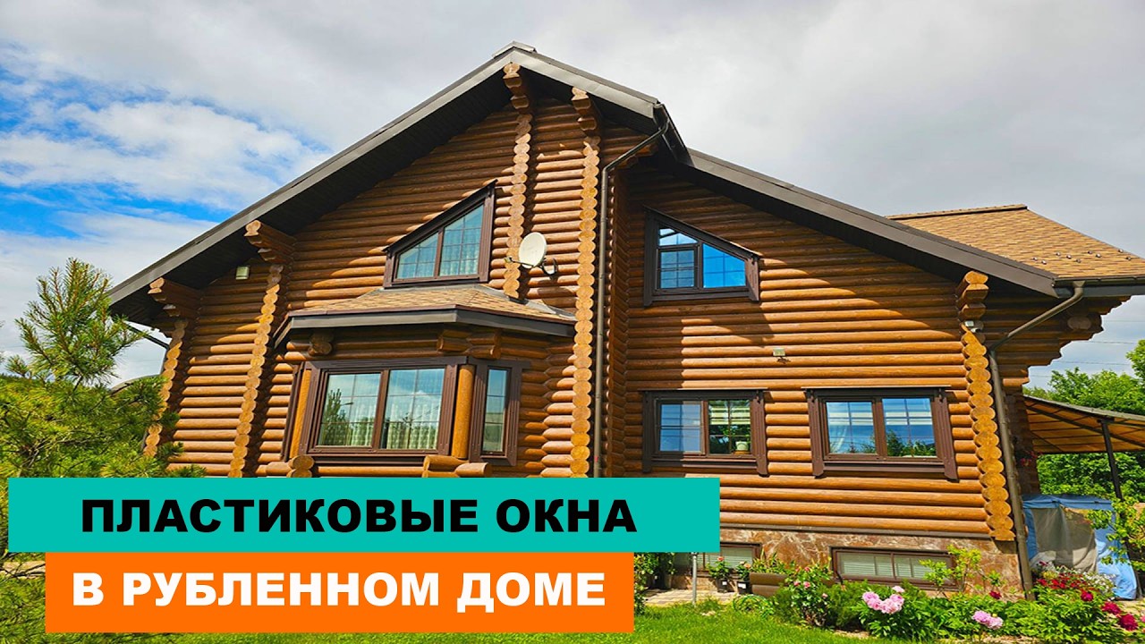 Какие окна выбрать в сруб, детали монтажа
