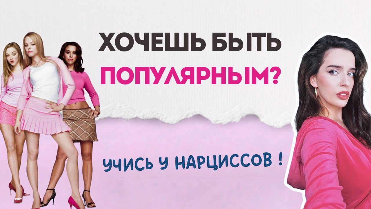 НЕВРОТИКИ, УЧИТЕСЬ У НАРЦИССОВ !
