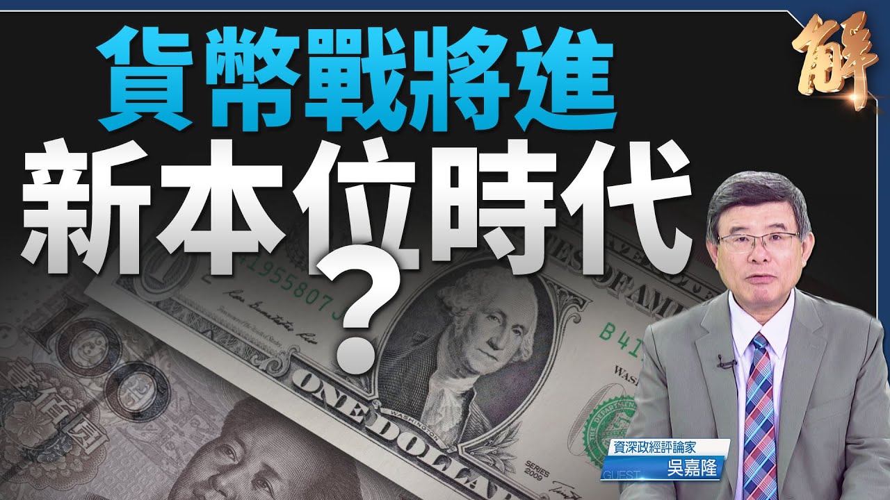 金價漲促去美元v. 川普強勢美元 貨幣戰將進新本位時代？｜吳嘉隆｜新聞大破解