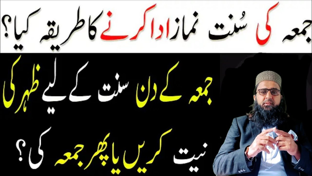 Jumma ki Pehle Aur Bad Wali Sunnat Ki Niyat Zohar Ki Ya Jumma Ki Hoge ? | Jumma Namaz Ka Tarika |