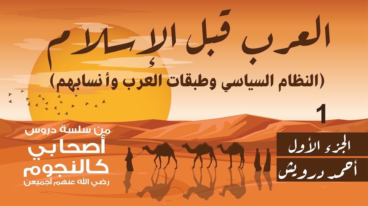 العرب قبل الإسلام (الجزء الأول)