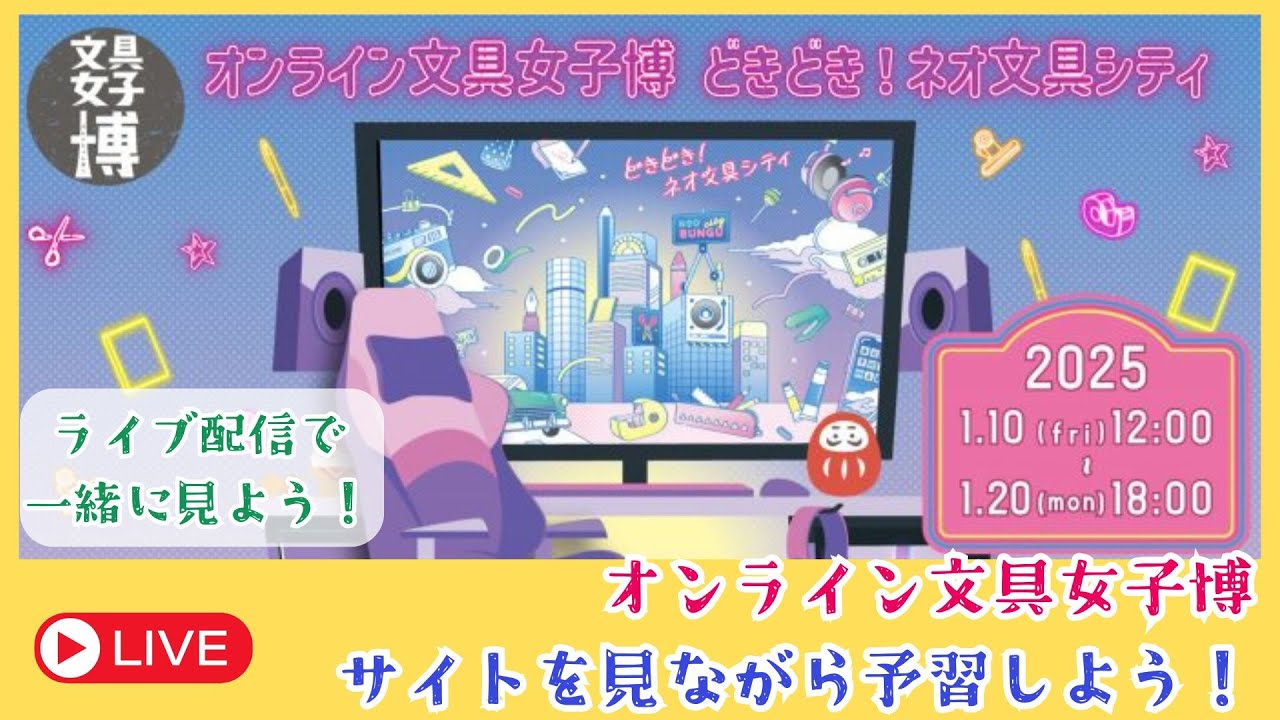 【もうすぐオンライン文具女子博】サイトを見ながら、一緒に予習しよう！！！　#文具女子博