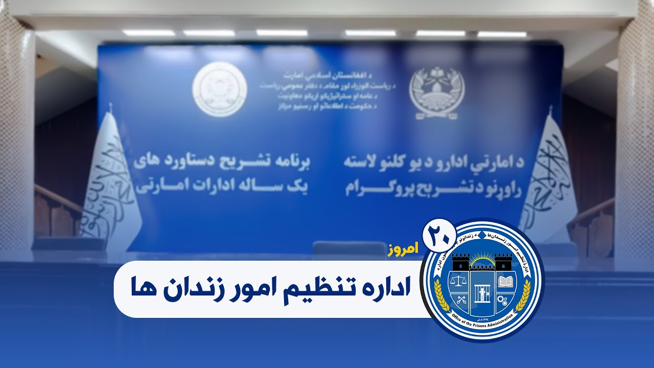 د زندانونو چارو د سمون اداره د خبري کنفرانس جریان په ژوندۍ بڼه