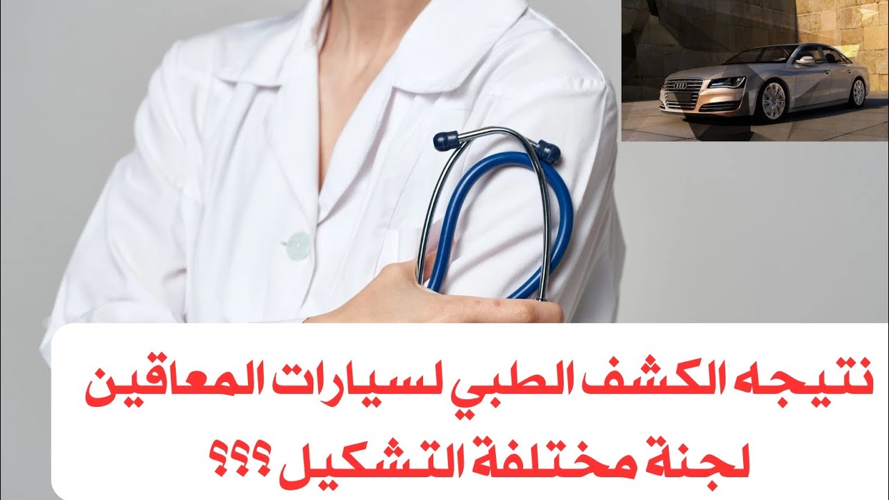 ما معنى لجنة مختلفة التشكيل لسيارات المعاقين